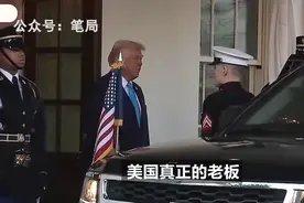 美国的神秘大老板现身，特朗普恭敬有加！视频封面