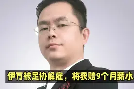 伊万拒绝辞职:中国足协解雇他需要支付9个月的薪资825万！视频封面