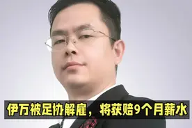 伊万拒绝辞职:中国足协解雇他需要支付9个月的薪资825万！视频封面