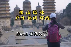 推荐人少景美木栈道免费休闲路线 银山塔林户外小环线 北京昌平视频封面
