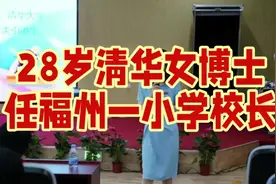 28岁清华女博士任福州一小学校长视频封面