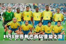 一口气看完，1998世界杯巴西队晋级之路。大罗梦碎，齐祖封神。视频封面
