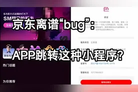 京东出现离谱“bug”：APP跳转这种小程序？视频封面