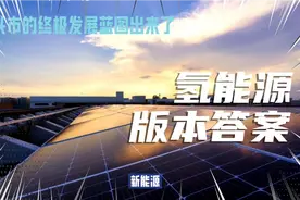 两分钟说明白，为什么内蒙古包头市在新能源时代一定会崛起视频封面