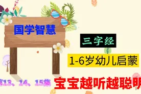 从小磨耳朵的神曲《三子经》朗读，让娃在不知不觉中学习进步！视频封面