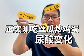 实测吃丝瓜炒蛋尿酸变化！