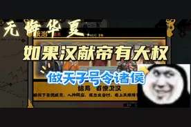 [无悔华夏]汉献帝无限使唤诸侯，光速复兴大汉？？