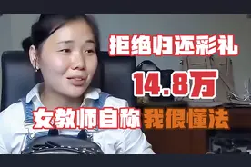 大学女教师刚结婚就闹离婚，拒绝归还14万8彩礼，称自己很懂法