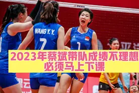 2023年蔡斌带队成绩不理想，蔡斌需要马上下课要为此负责视频封面