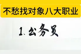 不愁找对象的八大职业视频封面