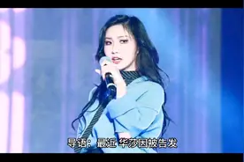 华莎、涉嫌表演故意走光事件视频封面