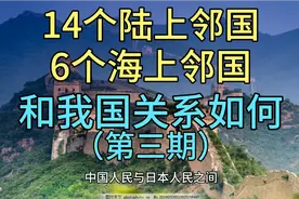 我国14个陆上邻国，6个海上邻国，和我国关系如何（第三期）视频封面