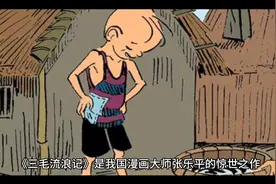 #阅读 #小说 
三毛流浪记视频封面