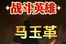 战斗英雄马玉革视频封面
