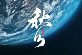 秋分视频封面