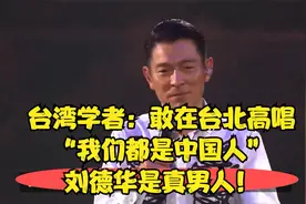 台湾学者：敢在台北高唱“我们都是中国人”，刘德华是真男人！视频封面