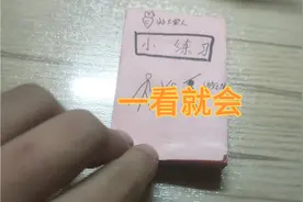 火柴人手翻画(带教程)