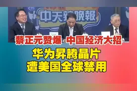 蔡正元赞中国经济大招！华为昇腾晶片遭美国全球禁用视频封面