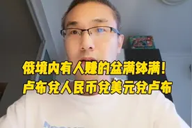 俄境内有人赚的盆满钵满！卢布兑人民币兑美元兑卢布，翻一倍视频封面