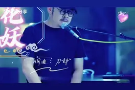 北大教授点评《花妖》凄美哀怨赛《梁祝》花妖一曲，梁祝失色