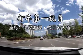 行车第一视角 遵义湄潭•六十米大道 背景音乐《三月里的小雨》视频封面