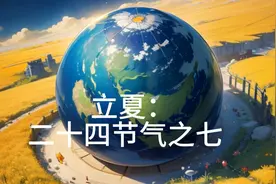 二十四节气之立夏：夏季的开始视频封面