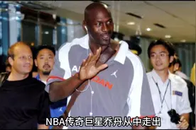 NBA史上最强球员的中国行：乔丹的影响力到底有多大？
