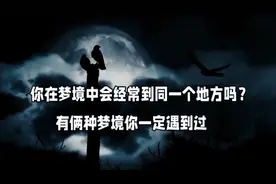 你在梦境中会经常到同一个地方吗？有俩种梦境你一定遇到过视频封面