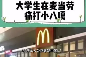 南京麦当劳店里一群日本人公然辱骂中国人，几名大学生为国争光。视频封面