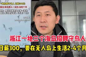 浙江日薪300招聘守鸟人，需要住海岛4个月视频封面