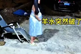 #羊水破了好像快要生了#我还没有上车呢？视频封面