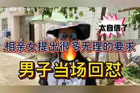 相亲女提出很多无理要求，男子当场回怼。视频封面