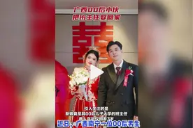 00后男生娶了自己的班主任视频封面