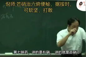 倪海厦:七芒硝，治拒按时坚硬便秘，忌:与大黄不能两味药单独使用