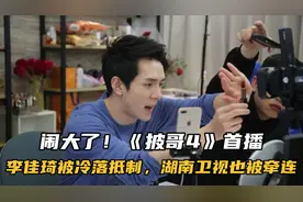 闹大了！《披哥4》首播，李佳琦被冷落抵制，湖南卫视也被牵连