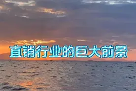 直销行业的巨大前景#国珍#保健品#新时代#直销#安利#完美#无限极