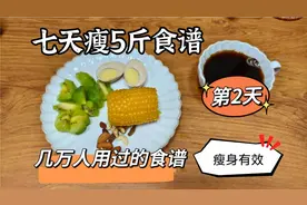 几万人用过的食谱，7天甩5斤，瘦身有效！想瘦身的朋友，一定要试视频封面