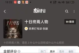 虎扑十日终焉人物评分视频封面