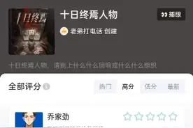 虎扑十日终焉人物评分视频封面