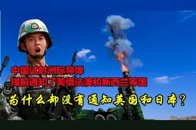 中国试射洲际导弹，提前通知了美俄法澳，为什么不通知英国和日本