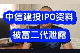 中信建投IPO资料被富二代泄露视频封面