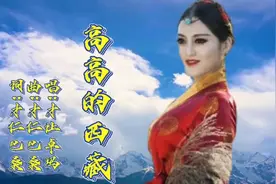 才让卓玛《高高的西藏》歌声明亮悠扬，优美醉人的歌声百听不厌。