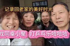 记录回老家的美好时光，同桌小聚，打乒乓球乐哈哈！视频封面