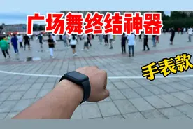 开箱广场舞神器，戴在手上就能让大妈们音响瞬间失灵！大妈慌了？