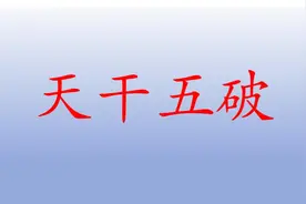 天干的五种关系，依次是刑冲破害合，五破就是五种打破关系。