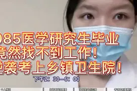 985医学研究生毕业，竟然找不到工作！最后逆袭考上乡镇卫生院！视频封面