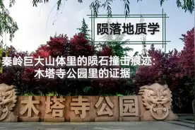 秦岭巨大山体里的陨石撞击痕迹：木塔寺公园里的证据视频封面