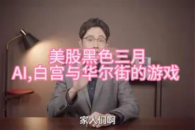 惊爆！美股“黑色三月” AI 风暴，白宫与华尔街暗中博弈？视频封面