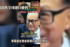 李嘉诚出售全球港口业务引热议：商业决策背后的深意视频封面