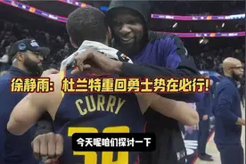 徐静雨：杜兰特重回勇士势在必行！视频封面
